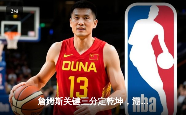 詹姆斯关键三分定乾坤，湖人加时险胜勇士晋级西决 - 2