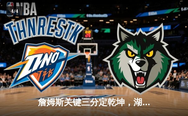 詹姆斯关键三分定乾坤，湖人加时险胜勇士晋级西决 - 4
