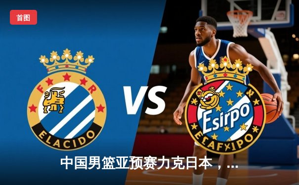 中国男篮亚预赛力克日本，周琦砍下22分15篮板统治内线