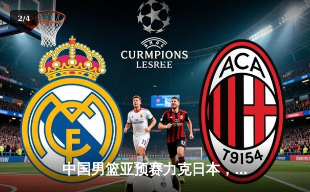 中国男篮亚预赛力克日本，周琦砍下22分15篮板统治内线 - 2