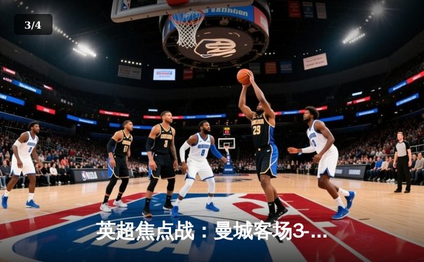 英超焦点战：曼城客场3-1逆转曼联，哈兰德双响领跑射手榜 - 3