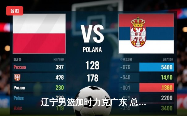 辽宁男篮加时力克广东 总决赛2-1领先 赵继伟28+10统治关键战