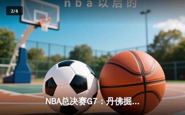NBA总决赛G7：丹佛掘金加时苦战击败热火，约基奇狂砍41分荣膺FMVP - 2