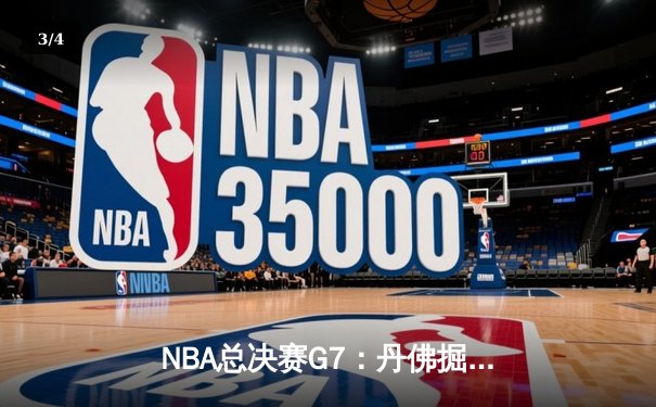 NBA总决赛G7：丹佛掘金加时苦战击败热火，约基奇狂砍41分荣膺FMVP - 3