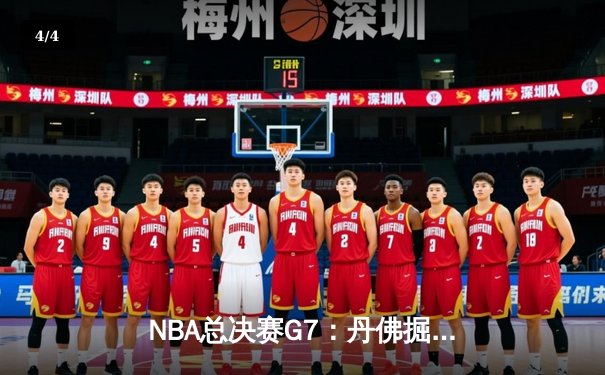 NBA总决赛G7：丹佛掘金加时苦战击败热火，约基奇狂砍41分荣膺FMVP - 4