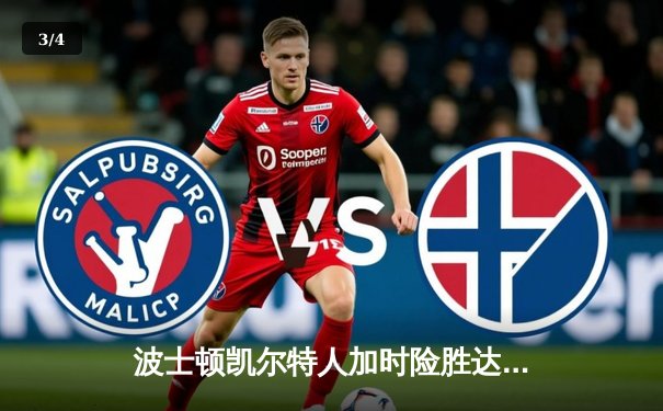 波士顿凯尔特人加时险胜达拉斯独行侠，塔图姆41分率队逆转夺赛点 - 3