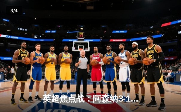 英超焦点战：阿森纳3-1逆转曼联，萨卡传射建功锁定争冠主动权 - 3