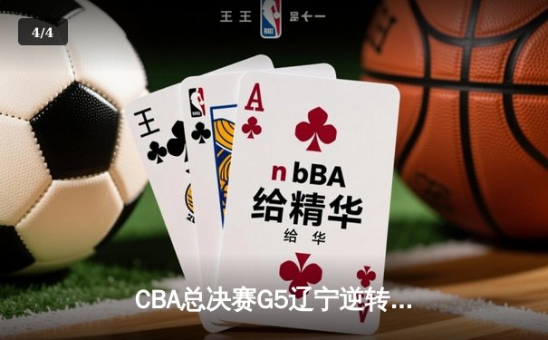 CBA总决赛G5辽宁逆转广东夺队史第三冠 郭艾伦末节爆发砍24分 - 4