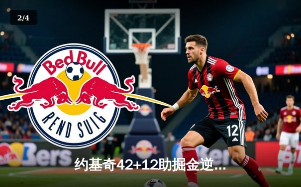 约基奇42+12助掘金逆转，NBA季后赛首秀引爆黄金时刻 - 2