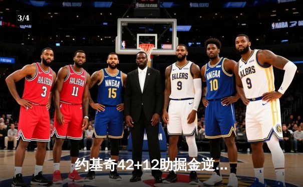 约基奇42+12助掘金逆转，NBA季后赛首秀引爆黄金时刻 - 3
