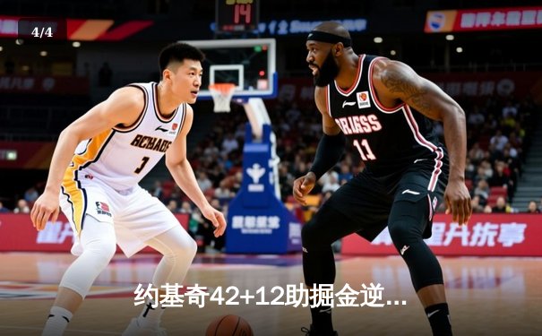约基奇42+12助掘金逆转，NBA季后赛首秀引爆黄金时刻 - 4