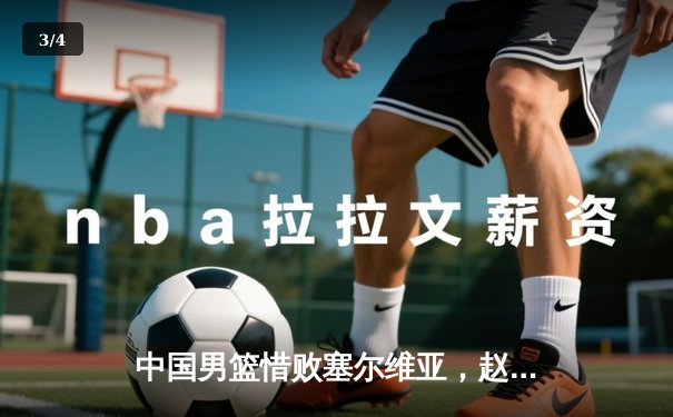 中国男篮惜败塞尔维亚，赵睿独砍17分难救主，世界杯首战暴露差距 - 3