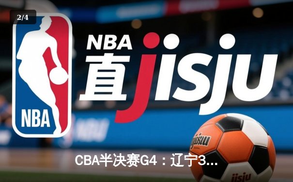 CBA半决赛G4：辽宁3-1淘汰广东晋级总决赛 郭艾伦32分力挽狂澜 - 2