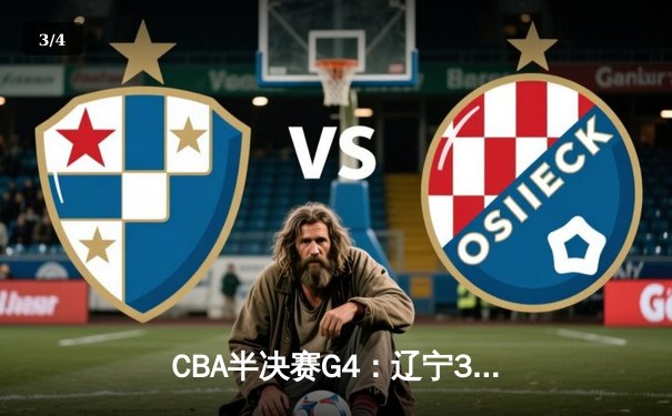 CBA半决赛G4：辽宁3-1淘汰广东晋级总决赛 郭艾伦32分力挽狂澜 - 3