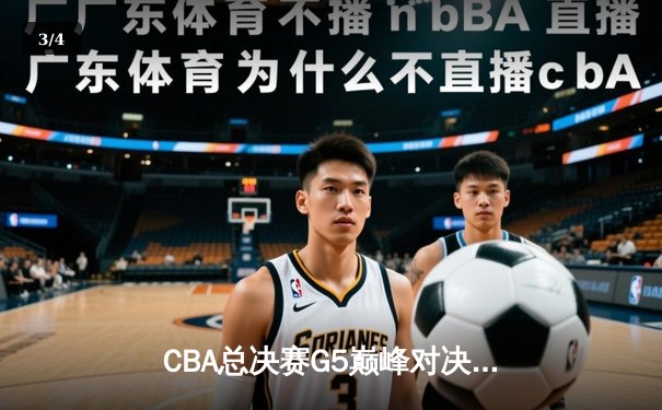 CBA总决赛G5巅峰对决：辽宁本钢逆转新疆广汇成就三连冠伟业 - 3