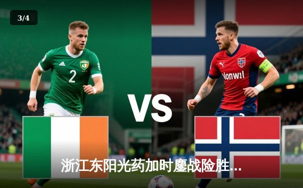 浙江东阳光药加时鏖战险胜广东华南虎 孙铭徽35+12主宰关键战役 - 3