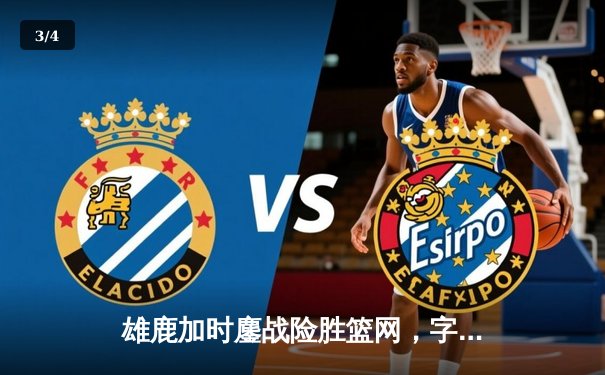 雄鹿加时鏖战险胜篮网，字母哥44分率队完成18分逆转 - 3