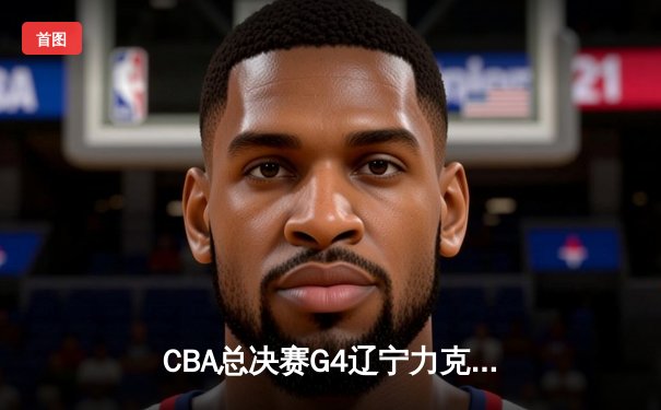CBA总决赛G4辽宁力克新疆豪取三连冠 赵继伟19+5+4荣膺FMVP