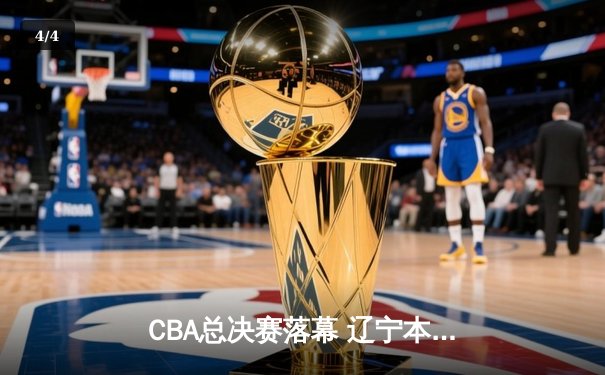 CBA总决赛落幕 辽宁本钢实现三连冠伟业 - 4