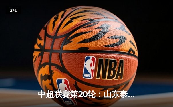 中超联赛第20轮：山东泰山3:1力克上海海港，克雷桑梅开二度领跑射手榜 - 2