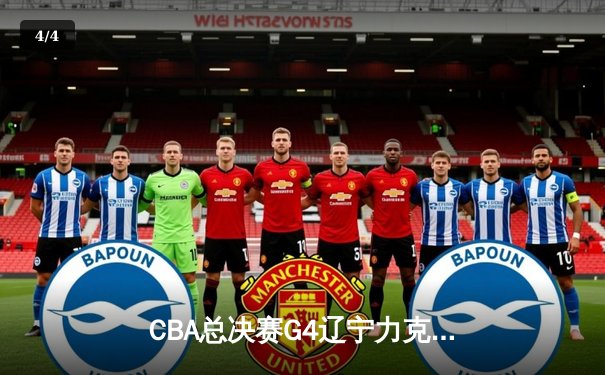 CBA总决赛G4辽宁力克新疆夺赛点 弗格34分赵继伟准三双 - 4