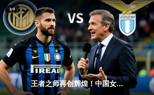 王者之师再创辉煌！中国女排3-1逆转巴西夺世联赛开门红 - 3