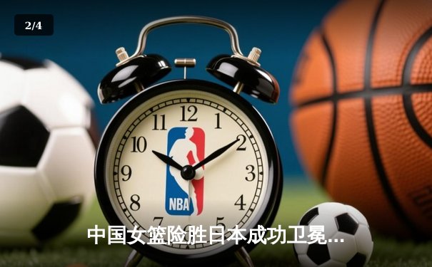 中国女篮险胜日本成功卫冕 韩旭23+12制霸内线锁定亚洲杯冠军 - 2