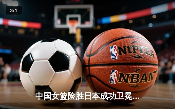 中国女篮险胜日本成功卫冕 韩旭23+12制霸内线锁定亚洲杯冠军 - 3