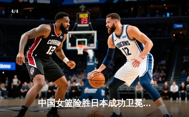 中国女篮险胜日本成功卫冕 韩旭23+12制霸内线锁定亚洲杯冠军 - 4