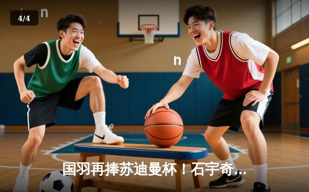 国羽再捧苏迪曼杯！石宇奇力克金廷，中国队3-0完胜印尼夺冠 - 4